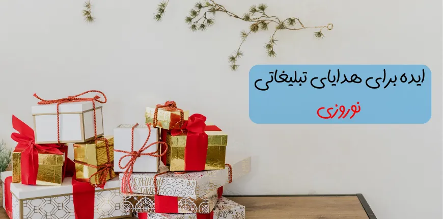 10 ایده برای هدایای تبلیغاتی نوروزی