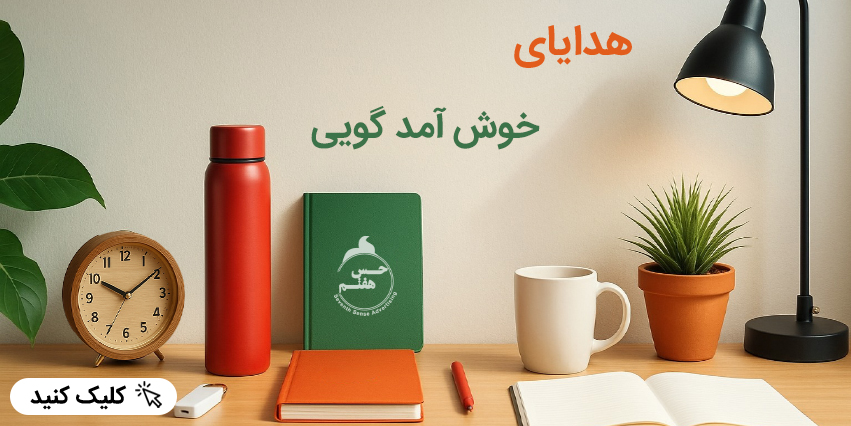هدایای خوش امدگویی اصلی