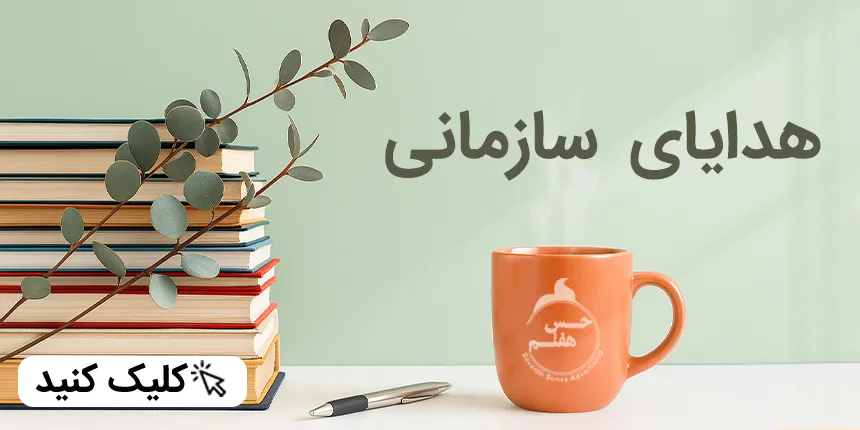 هدایای سازمانی حس هفتم
