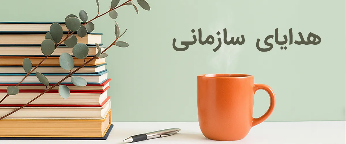 هدایای سازمانی