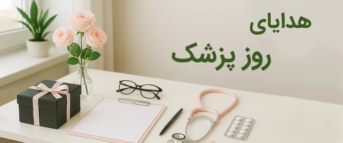 هدایای روز پزشک