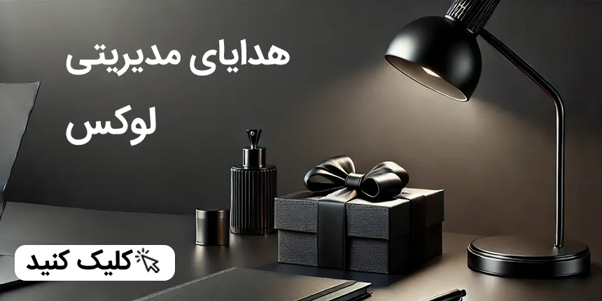هدایای مدیریتی لوکس حس هفتم
