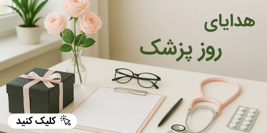 هدایا روز پزشک