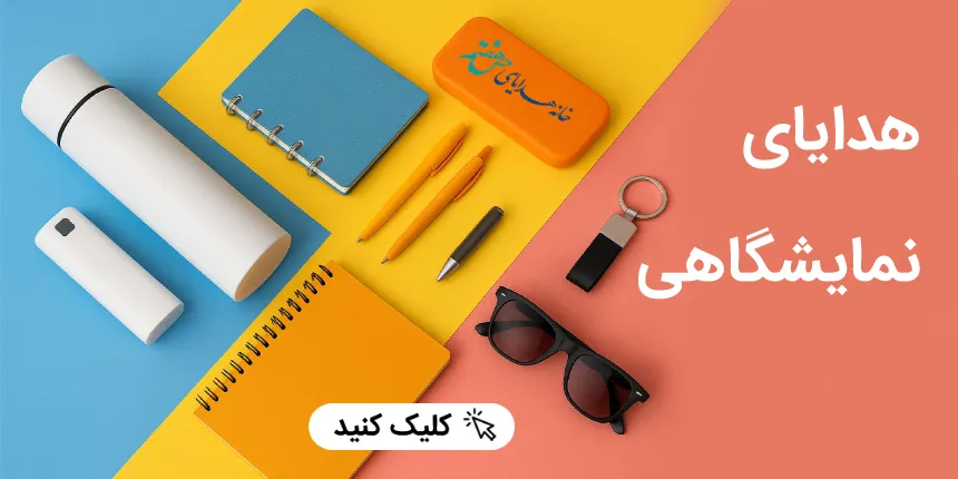 هدایای نمایشگاهی حس هفتم