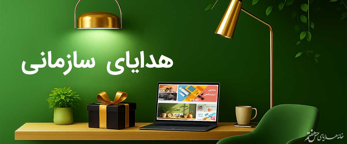 هدایای سازمانی