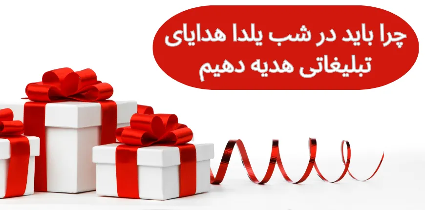 چرا باید در شب یلدا هدایای تبلیغاتی هدیه دهیم