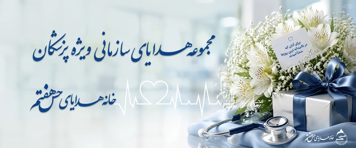 هدایای روز پزشک حس هفتم
