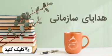 هدایای سازمانی حس هفتم